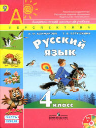 Русский язык. 4 класс. Учебник в 2 частях - Климанова Л.Ф., Бабушкина Т.В.  - Скачать презентации бесплатно | Читать или скачать учебники для школы онлайн бесплатно ☑ Школьные учебники school-textbook.com