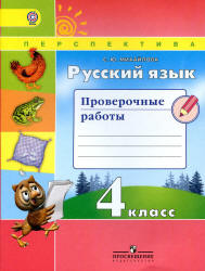 Русский язык. 4 класс. Проверочные работы - Михайлова С.Ю.  - Скачать презентации бесплатно | Читать или скачать учебники для школы онлайн бесплатно ☑ Школьные учебники school-textbook.com