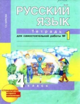 Русский язык. 4 класс. Тетрадь для самостоятельной работы № 1-2 - Байкова Т.А.  - Скачать презентации бесплатно | Читать или скачать учебники для школы онлайн бесплатно ☑ Школьные учебники school-textbook.com