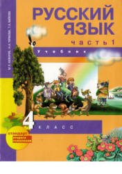 Русский язык. 4 класс. Учебник 2, 3 часть - Каленчук М.Л., Чуракова Н.А., Байкова Т.А.  - Скачать презентации бесплатно | Читать или скачать учебники для школы онлайн бесплатно ☑ Школьные учебники school-textbook.com