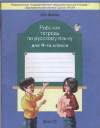 Рабочая тетрадь по русскому языку для 4-го класса - Исаева Н.А.  - Скачать презентации бесплатно | Читать или скачать учебники для школы онлайн бесплатно ☑ Школьные учебники school-textbook.com
