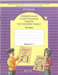 Проверочные и контрольные работы по русскому языку. 4 класс - Бунеева Е.В.  - Скачать презентации бесплатно | Читать или скачать учебники для школы онлайн бесплатно ☑ Школьные учебники school-textbook.com