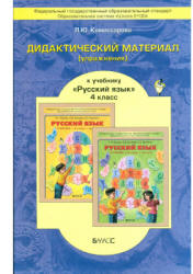 Дидактический материал (упражнения) к учебнику "Русский язык для 4 класса" - Р.Н. Бунеева., Комиссарова Л.Ю.  - Скачать презентации бесплатно | Читать или скачать учебники для школы онлайн бесплатно ☑ Школьные учебники school-textbook.com