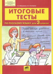 Итоговые тесты по русскому языку для 3 класса - Мишакина Т.Л., Столярова С.А.  - Скачать презентации бесплатно | Читать или скачать учебники для школы онлайн бесплатно ☑ Школьные учебники school-textbook.com