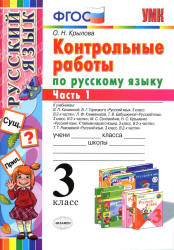 Контрольные работы по русскому языку. 3 класс. В 2 частях - Крылова О.Н.  - Скачать презентации бесплатно | Читать или скачать учебники для школы онлайн бесплатно ☑ Школьные учебники school-textbook.com