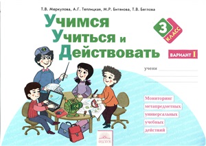 Учимся учиться и действовать. 3 класс. Мониторинг метапредметных универсальных учебных действий. Рабочая тетрадь в 2 частях - Меркулова Т.В. и др. - Читать или скачать учебники для школы онлайн бесплатно | Школьные учебники ┃ Учебники для студентов на gdz-books.ru