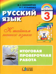 Русский язык. 3 класс. Итоговая проверочная работа - Соловейчик М.С., Кузьменко Н.С.  - Скачать презентации бесплатно | Читать или скачать учебники для школы онлайн бесплатно ☑ Школьные учебники school-textbook.com