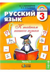 Русский язык. 3 класс. В 2 частях - Соловейчик М.С., Кузьменко Н.С.  - Скачать презентации бесплатно | Читать или скачать учебники для школы онлайн бесплатно ☑ Школьные учебники school-textbook.com