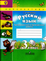 Русский язык. 3 класс. Тренировочные и проверочные работы - Михайлова С.Ю.  - Скачать презентации бесплатно | Читать или скачать учебники для школы онлайн бесплатно ☑ Школьные учебники school-textbook.com