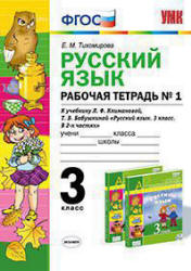 Русский язык. 3 класс. Рабочая тетрадь к учебнику Климановой, Бабушкиной в 2 частях - Тихомирова Е.М.  - Скачать презентации бесплатно | Читать или скачать учебники для школы онлайн бесплатно ☑ Школьные учебники school-textbook.com