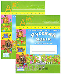 Русский язык. 3 класс. Рабочая тетрадь в 2 частях - Климанова Л.Ф., Бабушкина Т.В.  - Скачать презентации бесплатно | Читать или скачать учебники для школы онлайн бесплатно ☑ Школьные учебники school-textbook.com