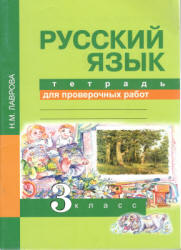 Русский язык. 3 класс. Тетрадь для проверочных работ - Лаврова Н.М.  - Скачать презентации бесплатно | Читать или скачать учебники для школы онлайн бесплатно ☑ Школьные учебники school-textbook.com
