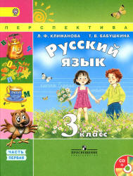 Русский язык. 3 класс. Учебник в 2 частях - Климанова Л.Ф., Бабушкина Т.В. - Читать или скачать учебники для школы онлайн бесплатно | Школьные учебники ┃ Учебники для студентов на gdz-books.ru
