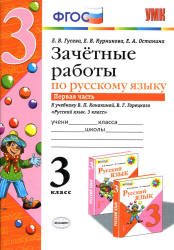 Зачетные работы по русскому языку. 3 класс. К учебнику - В.П. Канакиной, В.Г. Горецкого. В 2 ч., Гусева Е.В. и др.  - Скачать презентации бесплатно | Читать или скачать учебники для школы онлайн бесплатно ☑ Школьные учебники school-textbook.com