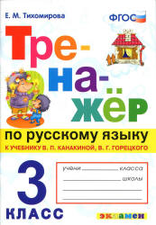 Тренажёр по русскому языку. 3 класс. К учебнику - В.П. Канакиной, В.Г. Горецкого., Тихомирова Е.М.  - Скачать презентации бесплатно | Читать или скачать учебники для школы онлайн бесплатно ☑ Школьные учебники school-textbook.com