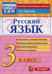 Русский язык. 3 класс. Контрольно-измерительные материалы - Крылова О.Н.  - Скачать презентации бесплатно | Читать или скачать учебники для школы онлайн бесплатно ☑ Школьные учебники school-textbook.com