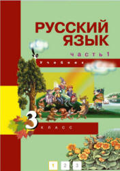 Русский язык. 3 класс. Учебник в 3 частях - Каленчук М.Л., Чуракова Н.А., Байкова Т.А.  - Скачать презентации бесплатно | Читать или скачать учебники для школы онлайн бесплатно ☑ Школьные учебники school-textbook.com