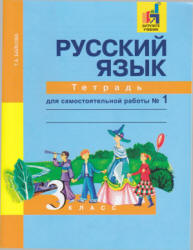 Русский язык. 3 класс. Тетрадь для самостоятельной работы. В 2 частях - Байкова Т.А.  - Скачать презентации бесплатно | Читать или скачать учебники для школы онлайн бесплатно ☑ Школьные учебники school-textbook.com