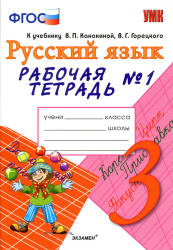 Русский язык. 3 класс. Рабочая тетрадь в 2 ч. к учебнику - Канакиной, Горецкого., Тихомирова Е.М.  - Скачать презентации бесплатно | Читать или скачать учебники для школы онлайн бесплатно ☑ Школьные учебники school-textbook.com