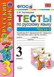 Тесты по русскому языку. 3 класс. В 2 ч. К учебнику - Канакиной В.П., Горецкого В.Г., Тихомирова Е.М.  - Скачать презентации бесплатно | Читать или скачать учебники для школы онлайн бесплатно ☑ Школьные учебники school-textbook.com
