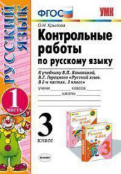 Контрольные работы по русскому языку. 3 класс. В 2 ч. к учебнику - Канакиной В.П., Горецкого В.Г., Крылова О.Н.  - Скачать презентации бесплатно | Читать или скачать учебники для школы онлайн бесплатно ☑ Школьные учебники school-textbook.com