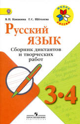 Русский язык. 3-4 классы. Сборник диктантов и творческих работ - Канакина В.П., Щёголева Г.С. - Читать или скачать учебники для школы онлайн бесплатно | Школьные учебники ┃ Учебники для студентов на gdz-books.ru