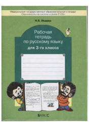 Рабочая тетрадь по русскому языку для 3-го класса - Исаева Н.А.  - Скачать презентации бесплатно | Читать или скачать учебники для школы онлайн бесплатно ☑ Школьные учебники school-textbook.com
