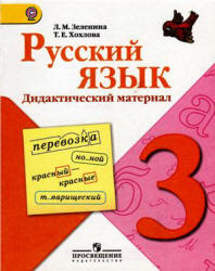 Русский язык. 3 класс. Дидактический материал - Зеленина Л.М., Хохлова Т.Е.  - Скачать презентации бесплатно | Читать или скачать учебники для школы онлайн бесплатно ☑ Школьные учебники school-textbook.com