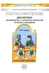 Диагностика метапредметных и личностных результатов начального образования. 3-4 класс. Проверочные работы - Бунеева Е.В. и др.  - Скачать презентации бесплатно | Читать или скачать учебники для школы онлайн бесплатно ☑ Школьные учебники school-textbook.com