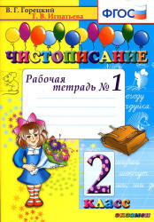 Чистописание. 2 класс. Рабочая тетрадь № 1-2 - Горецкий В.Г., Игнатьева Т.В.  - Скачать презентации бесплатно | Читать или скачать учебники для школы онлайн бесплатно ☑ Школьные учебники school-textbook.com