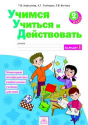 Учимся учиться и действовать. 2 класс. Мониторинг метапредметных универсальных учебных действий. Рабочая тетрадь в 2 частях - Меркулова Т.В. и др.  - Скачать презентации бесплатно | Читать или скачать учебники для школы онлайн бесплатно ☑ Школьные учебники school-textbook.com