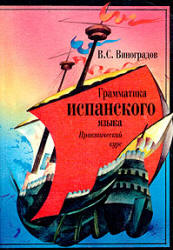 Грамматика испанского языка. Практический курс - Виноградов В.С. - Читать или скачать учебники для школы онлайн бесплатно | Школьные учебники ┃ Учебники для студентов на gdz-books.ru