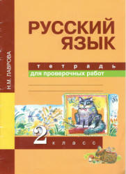 Русский язык. 2 класс. Тетрадь для проверочных работ - Лаврова Н.М.  - Скачать презентации бесплатно | Читать или скачать учебники для школы онлайн бесплатно ☑ Школьные учебники school-textbook.com