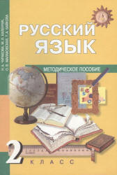 Русский язык. 2 класс. Методическое пособие - Чуракова Н.А., Каленчук М.Л. и др.  - Скачать презентации бесплатно | Читать или скачать учебники для школы онлайн бесплатно ☑ Школьные учебники school-textbook.com