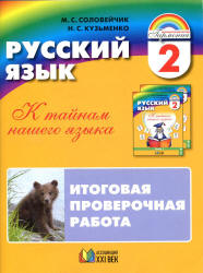 Русский язык. 2 класс. Итоговая проверочная работа - Соловейчик М.С., Кузьменко Н.С.  - Скачать презентации бесплатно | Читать или скачать учебники для школы онлайн бесплатно ☑ Школьные учебники school-textbook.com