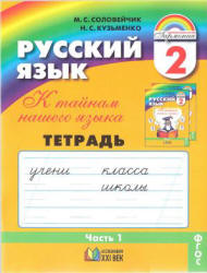 Русский язык. 2 класс. Тетрадь-задачник. В 3 ч. Ч. 1 - Соловейчик М.С., Кузьменко Н.С.  - Скачать презентации бесплатно | Читать или скачать учебники для школы онлайн бесплатно ☑ Школьные учебники school-textbook.com