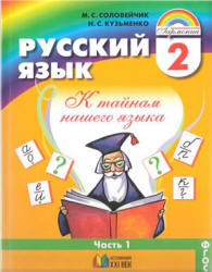 Русский язык. 2 класс. В 2 частях - Соловейчик М.С., Кузьменко Н.С.  - Скачать презентации бесплатно | Читать или скачать учебники для школы онлайн бесплатно ☑ Школьные учебники school-textbook.com