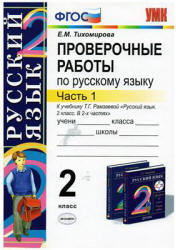 Проверочные работы по русскому языку к учебнику - Т.Г. Рамзаевой. 2 класс. В 2 ч. Тихомирова Е.М.  - Скачать презентации бесплатно | Читать или скачать учебники для школы онлайн бесплатно ☑ Школьные учебники school-textbook.com