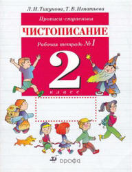 Прописи-ступеньки. Чистописание. 2 класс. Рабочие тетради 1, 2, 4 - Тикунова Л.И., Игнатьева Т.В.  - Скачать презентации бесплатно | Читать или скачать учебники для школы онлайн бесплатно ☑ Школьные учебники school-textbook.com