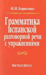Грамматика испанской разговорной речи с упражнениями - Борисенко И.И. - Читать или скачать учебники для школы онлайн бесплатно | Школьные учебники ┃ Учебники для студентов на gdz-books.ru