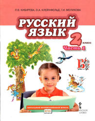 Русский язык. 2 класс. Учебник в 2 частях - Кибирева Л.В. и др. - Читать или скачать учебники для школы онлайн бесплатно | Школьные учебники ┃ Учебники для студентов на gdz-books.ru