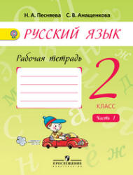 Русский язык. 2 класс. Рабочая тетрадь. В 2-х частях - Песняева Н.А., Анащенкова С.В.  - Скачать презентации бесплатно | Читать или скачать учебники для школы онлайн бесплатно ☑ Школьные учебники school-textbook.com