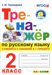 Тренажёр по русскому языку. 2 класс. К учебнику - В.П. Канакиной, В.Г. Горецкого., Тихомирова Е.М.  - Скачать презентации бесплатно | Читать или скачать учебники для школы онлайн бесплатно ☑ Школьные учебники school-textbook.com