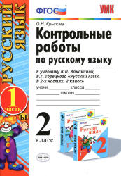Контрольные работы по русскому языку. 2 класс. В 2 ч. к учебнику - Канакиной В.П., Горецкого В.Г., Крылова О.Н.  - Скачать презентации бесплатно | Читать или скачать учебники для школы онлайн бесплатно ☑ Школьные учебники school-textbook.com