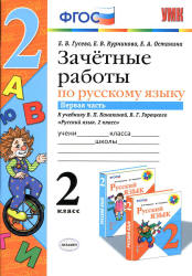 Зачетные работы по русскому языку. 2 класс. К учебнику - В.П. Канакиной, В.Г. Горецкого. В 2 ч., Гусева Е.В. и др.  - Скачать презентации бесплатно | Читать или скачать учебники для школы онлайн бесплатно ☑ Школьные учебники school-textbook.com