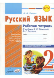 Русский язык. 2 класс. Рабочая тетрадь к учебнику - Канакиной, Горецкого., Хвалюк И.И. - Читать или скачать учебники для школы онлайн бесплатно | Школьные учебники ┃ Учебники для студентов на gdz-books.ru