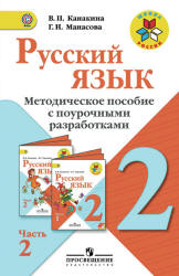 Русский язык. 2 класс. Методическое пособие с поурочными разработками. В 2 ч. Ч. 2 - Канакина В.П. - Читать или скачать учебники для школы онлайн бесплатно | Школьные учебники ┃ Учебники для студентов на gdz-books.ru