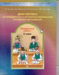 Диагностика метапредметных и личностных результатов начального образования. 2 класс. Проверочные работы - Бунеева Е.В. и др.  - Скачать презентации бесплатно | Читать или скачать учебники для школы онлайн бесплатно ☑ Школьные учебники school-textbook.com