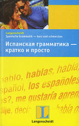Испанская грамматика - кратко и просто - Пераль Б.П.  - Скачать презентации бесплатно | Читать или скачать учебники для школы онлайн бесплатно ☑ Школьные учебники school-textbook.com