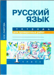 Русский язык. 1 класс. Тетрадь для проверочных работ - Лаврова Н.М. - Скачать презентации бесплатно | Читать или скачать учебники для школы онлайн бесплатно ☑ Школьные учебники school-textbook.com